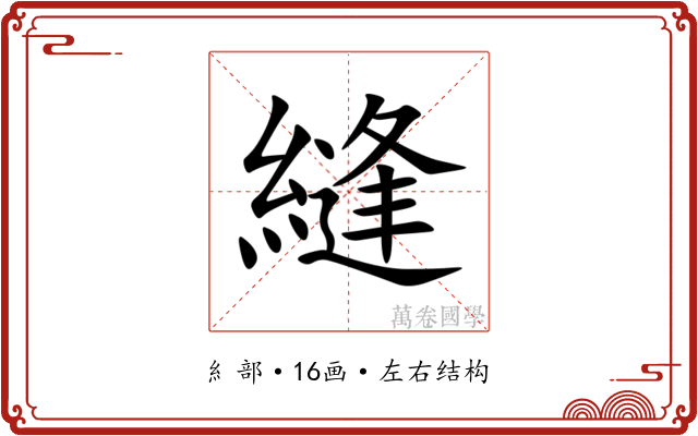 縫 縫