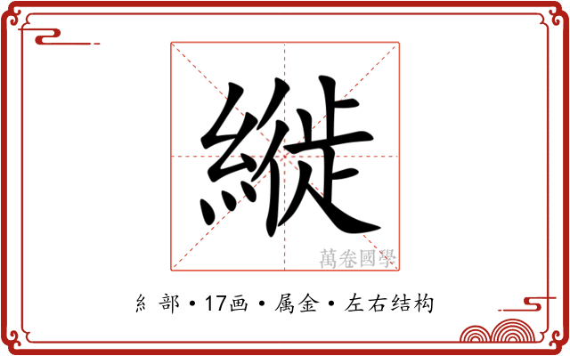 縰 縰