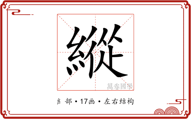 縱 縱