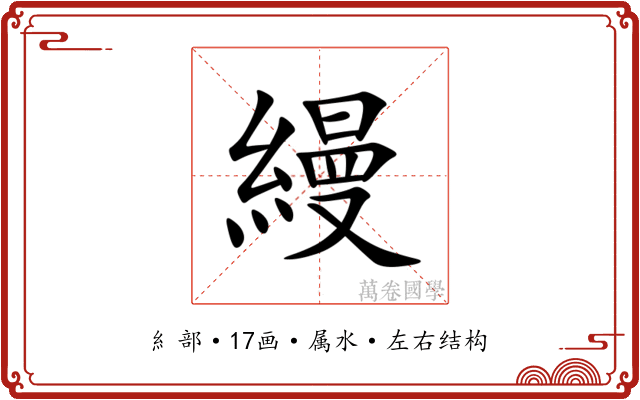 縵 縵