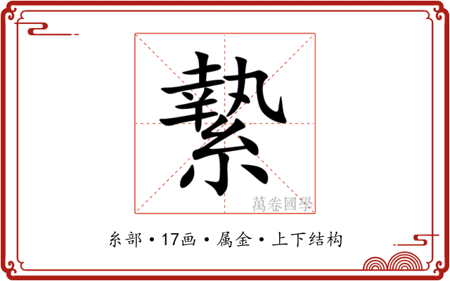 縶 縶
