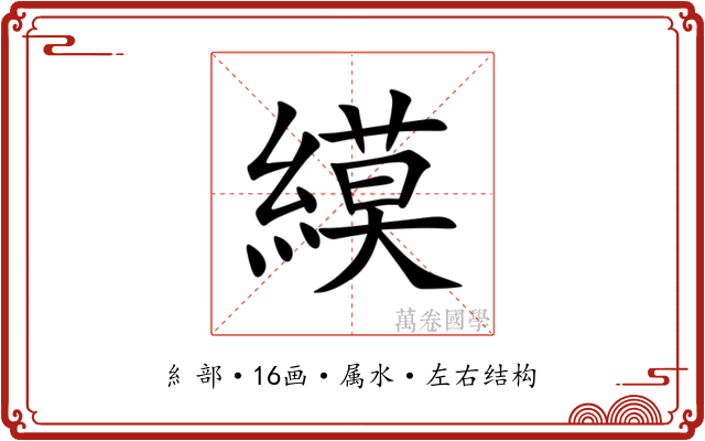 縸 縸