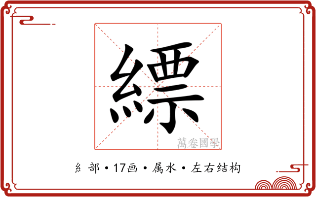 縹 縹