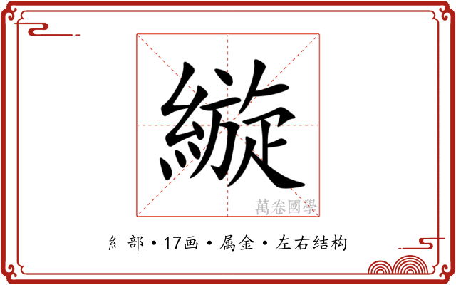 縼 縼