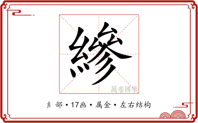 縿 縿