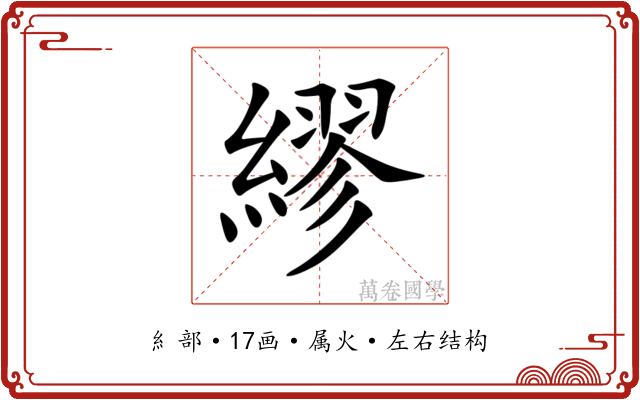 繆 繆