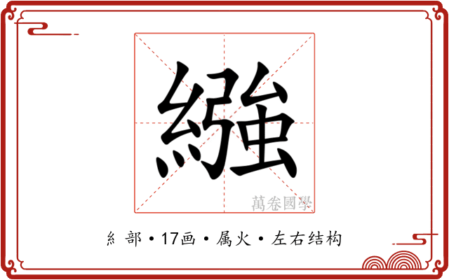 繈 繈