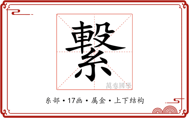 繋 繋