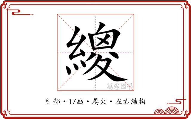 繌 繌