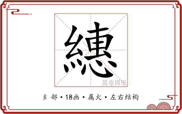 繐 繐