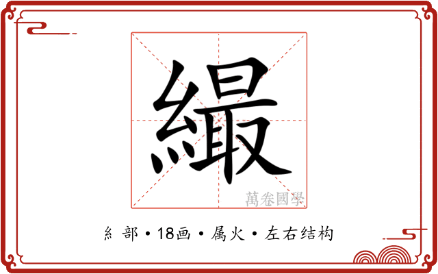 繓 繓