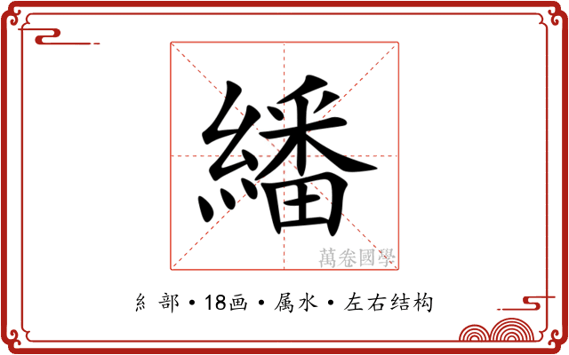 繙 繙