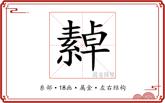 繛