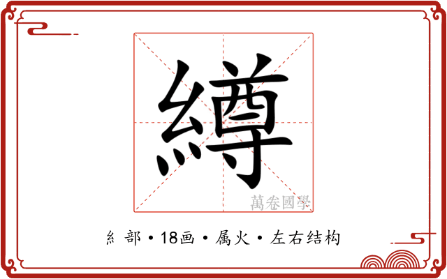 繜 繜