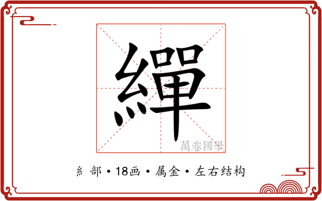 繟 繟