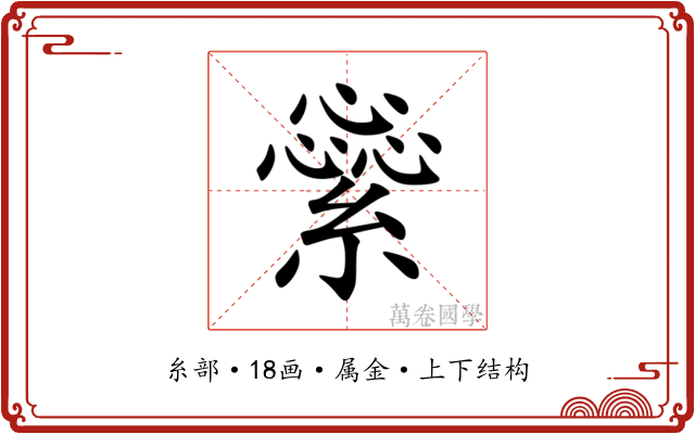 繠 繠