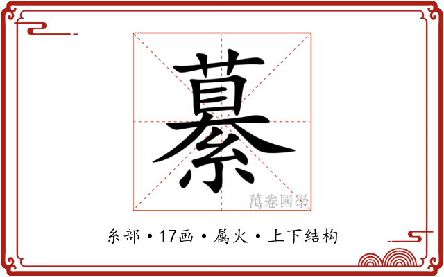 繤 繤