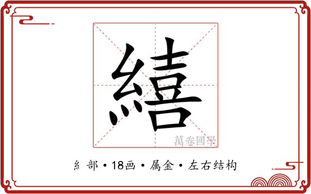 繥
