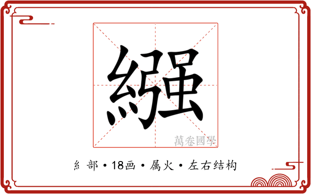 繦 繦