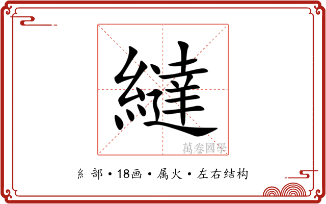 繨 繨