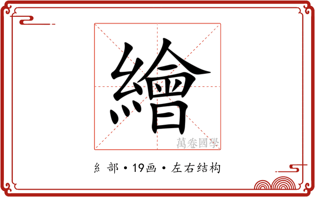 繪
