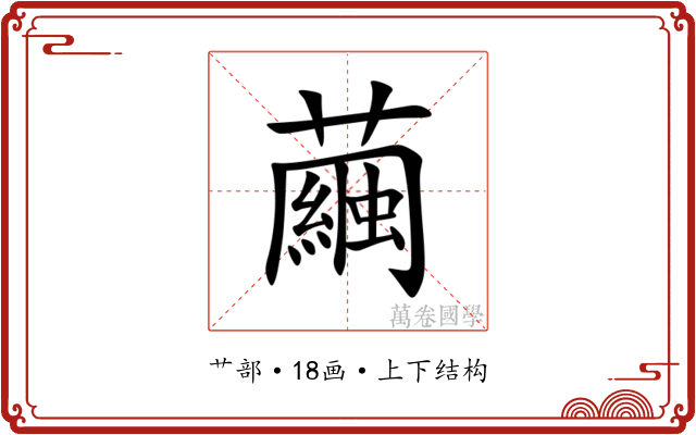 繭 繭