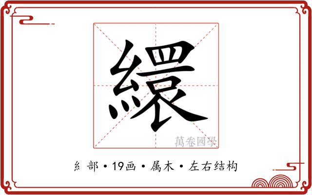 繯 繯