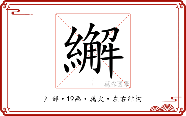 繲 繲