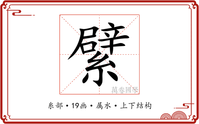 繴