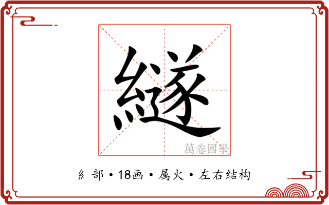 繸 繸