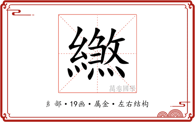 繺 繺