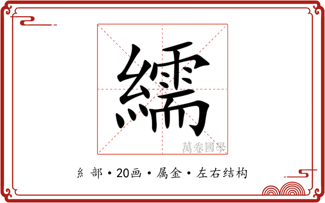 繻 繻