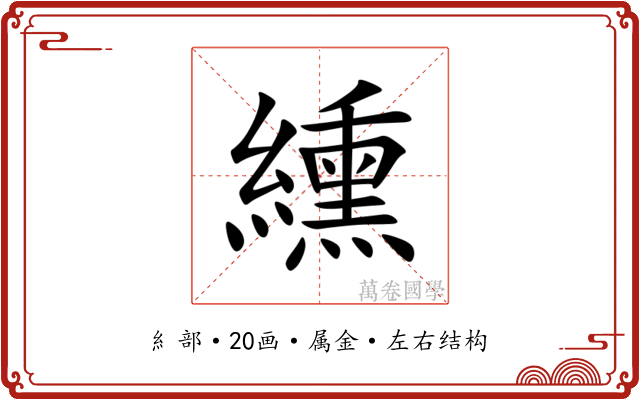 纁 纁