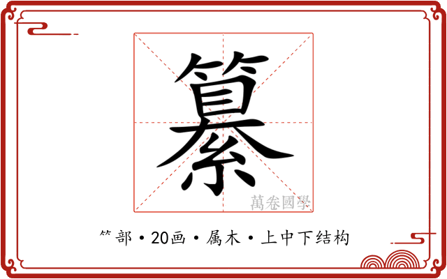 纂 纂