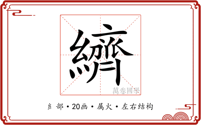纃 纃