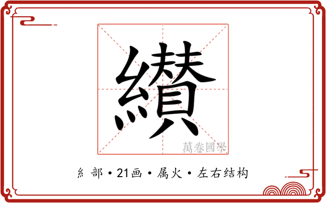 纉 纉