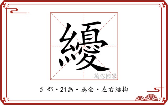 纋 纋