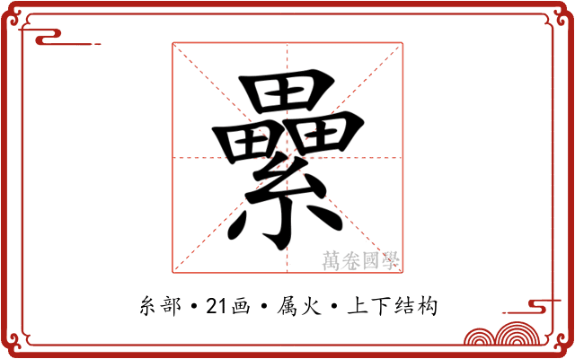 纍 纍