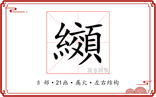 纐 纐