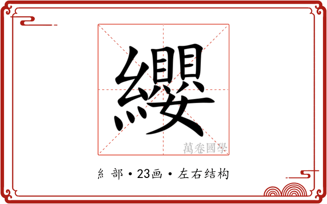 纓 纓