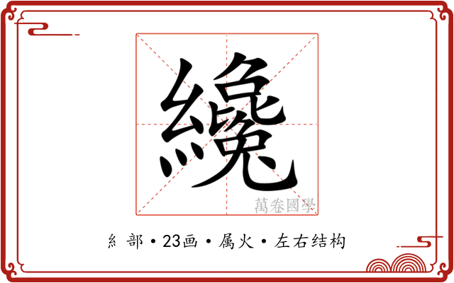 纔 纔