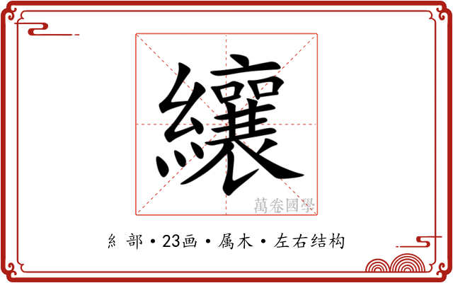 纕 纕