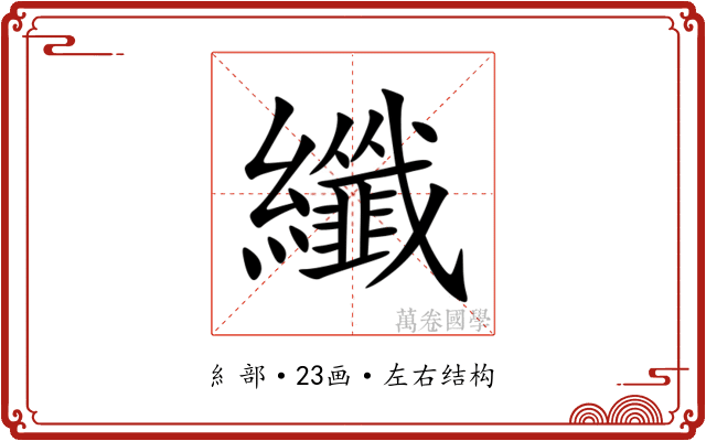 纖 纖