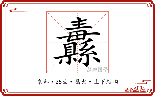 纛 纛