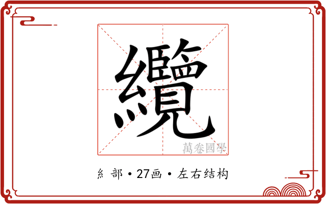 纜 纜