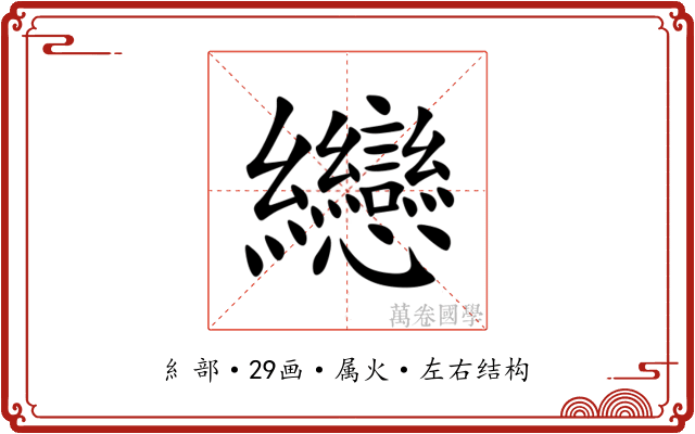 纞 纞