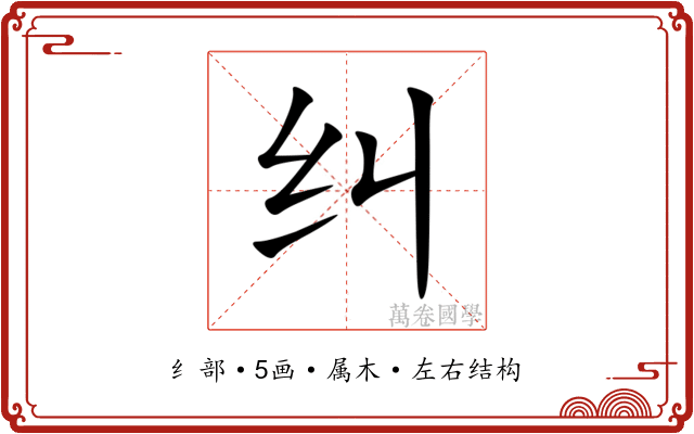 纠 纠