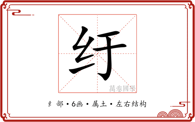 纡 纡