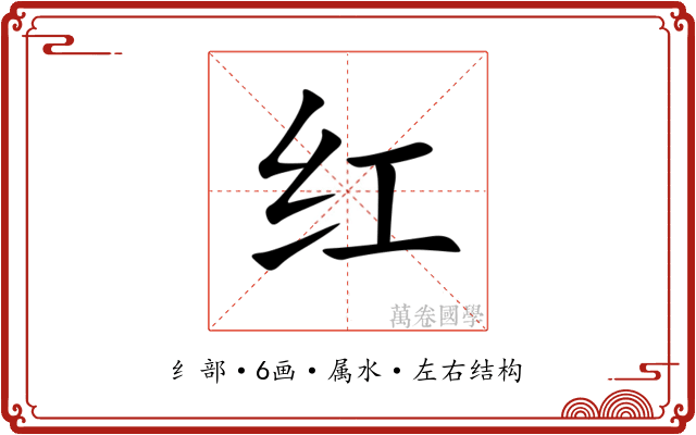 红 红