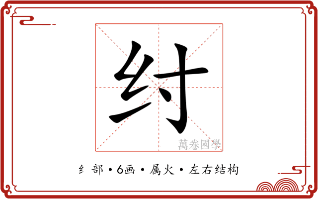 纣 纣